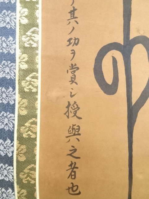 道具 ] - 道具 金子日威筆 名号 肉筆紙本掛軸（保護箱） | ネット
